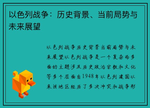 以色列战争：历史背景、当前局势与未来展望