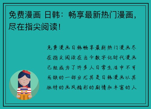 免费漫画 日韩：畅享最新热门漫画，尽在指尖阅读！