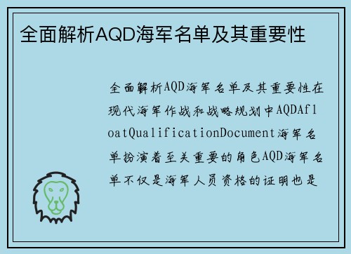 全面解析AQD海军名单及其重要性